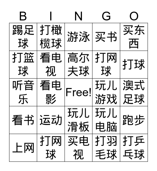 爱好 Bingo Card