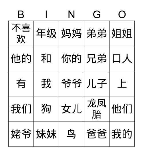 我的家人 Bingo Card