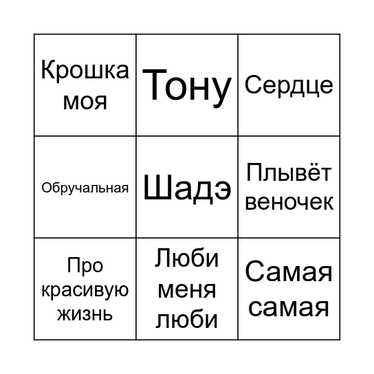 МУЗЫКАЛЬНОЕ БИНГО Bingo Card