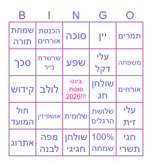 חג סוכות! Bingo Card