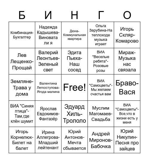 Ретро Музлото Bingo Card