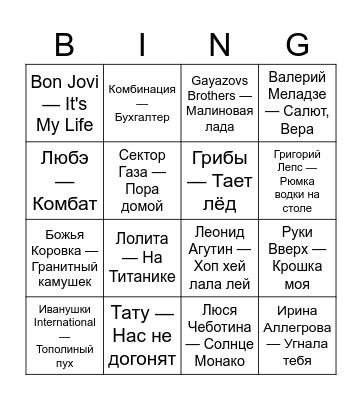 Музыкальное лото Bingo Card