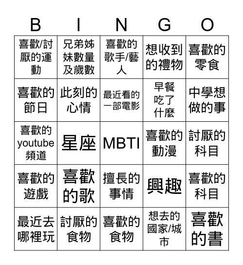 認識你我他 Bingo Card