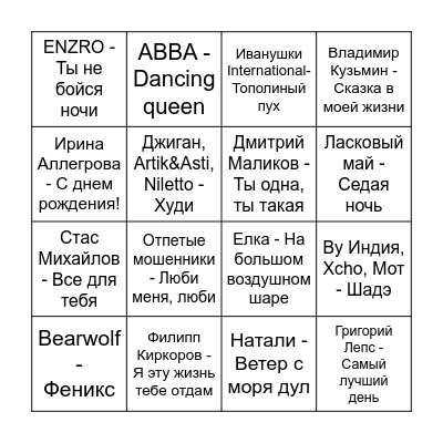 МУЗЫКАЛЬНОЕ ЛОТО Bingo Card