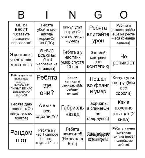 Габриэль бинго Bingo Card