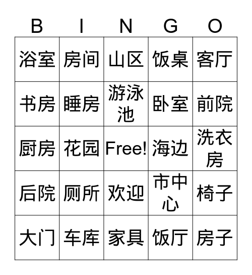 我家的房子 Bingo Card