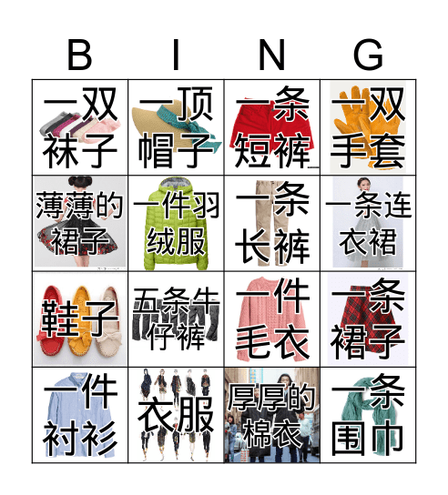 衣服宾果 Bingo Card