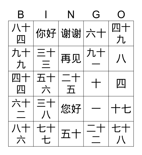 bingo for 6th grade numbers1-100, 你好，您好， 再见， Bingo Card