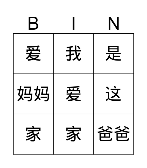 我爱我家 Bingo Card