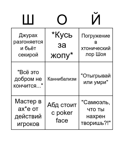 Бинго "Рабов и Неба" Bingo Card