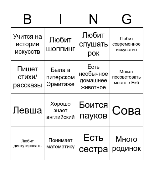Бинго на знакомство Bingo Card