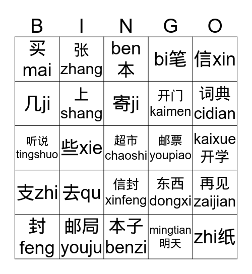 我去寄一封信 Bingo Card