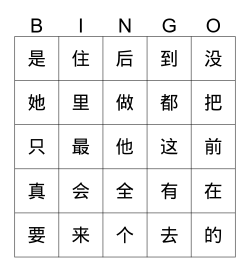 阅读常用字（1） Bingo Card