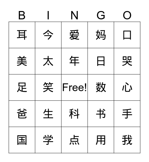 第一课 我是点点 Bingo Card