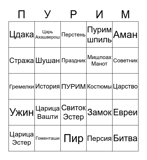 Пурим Bingo Card