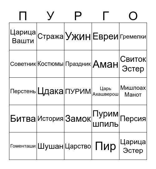 Пурим Bingo Card