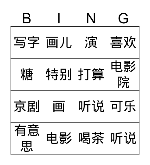 hanyu3-L9小红喜欢看电影 Bingo Card