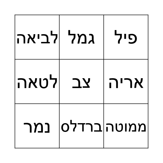 חיות Bingo Card