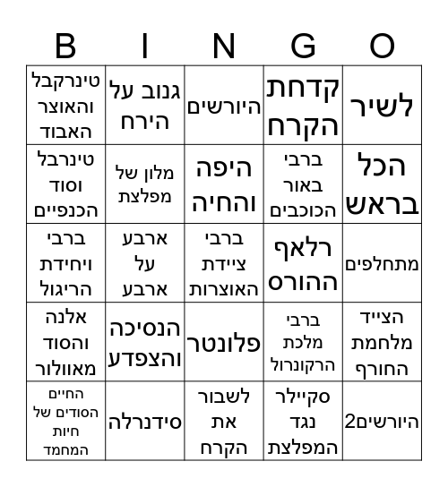 סרטים  Bingo Card