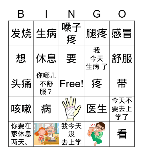 Sickness 生病  Bingo Card
