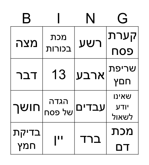 בינגו פסח Bingo Card