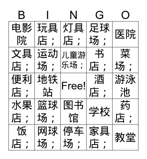 我家的社区 Bingo Card