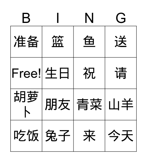 hanyu3-l10祝你生日快乐 Bingo Card