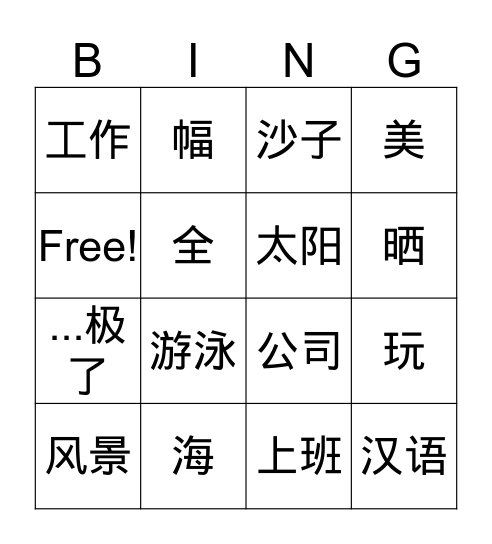 hanyu3-l11我们在海边玩沙子 Bingo Card