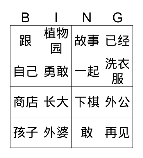 hanyu3-l12小花猫给外婆送鱼 Bingo Card
