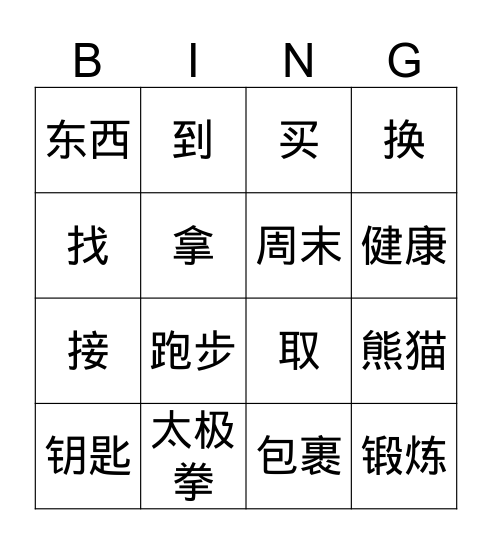 hanyu3-l13爷爷去公园打太极拳 Bingo Card