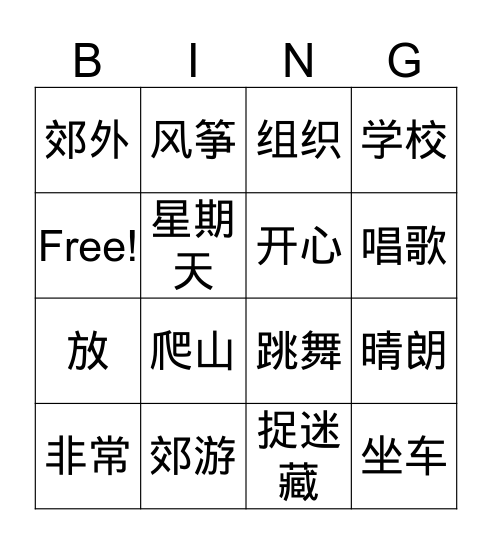 hanyu3-l15大家去郊游 Bingo Card