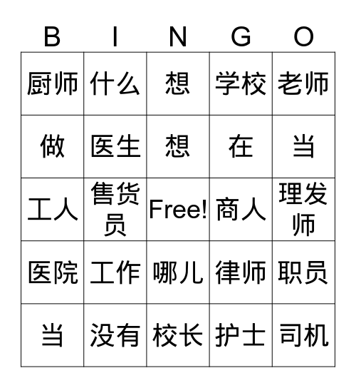 Lesson 15 职业 Bingo Card