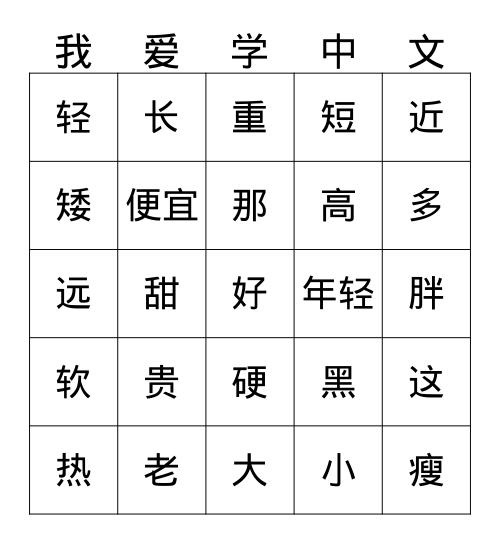 反义词 by 庄老师 Bingo Card
