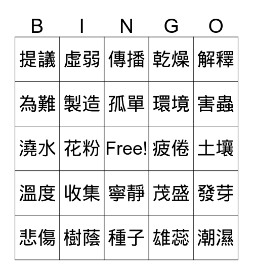 第五單元詞語 Bingo Card