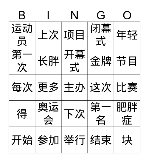 奥运会 Bingo Card