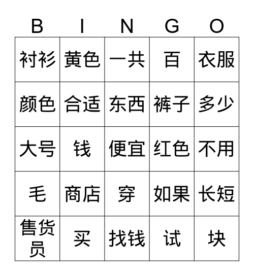 第九课 对话一 买东西 Bingo Card