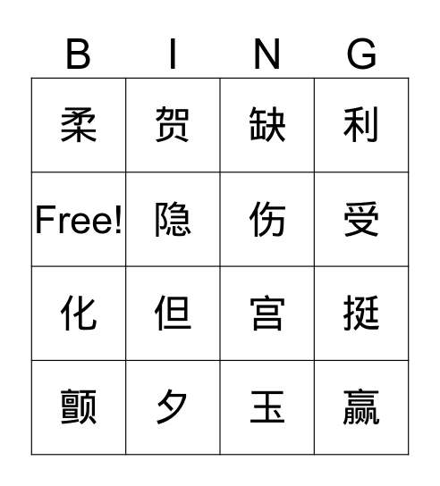 4级14课生字bingo Card