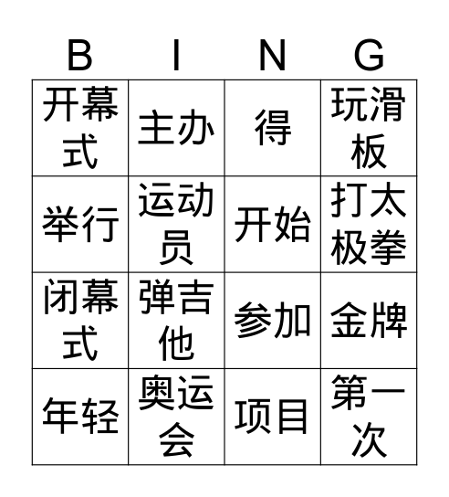 奥运会 Bingo Card