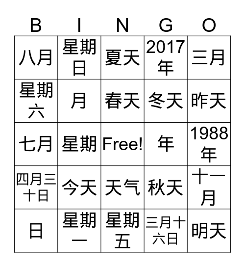 年/月/日/星期/季节-汉字   by 陈老师 Bingo Card