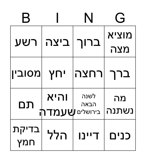 פסח Bingo Card