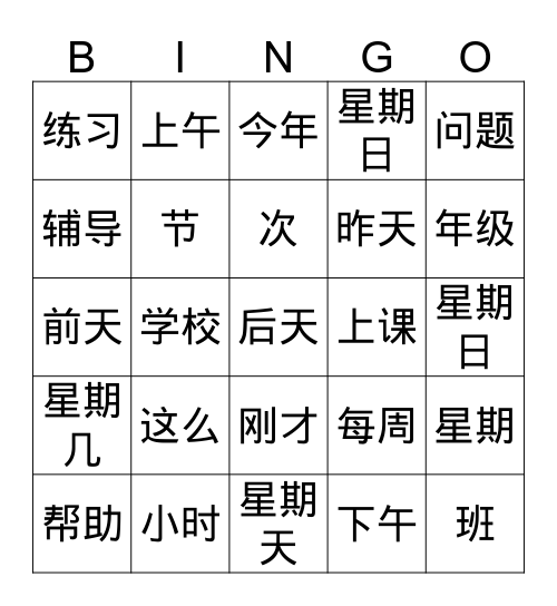 拼音 Bingo Card