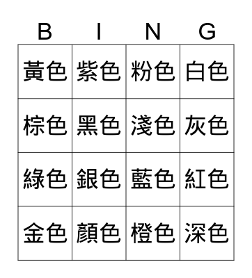 Colors (traditional) Bingo Card