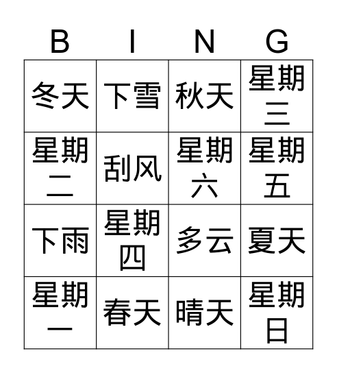 天气 Bingo Card