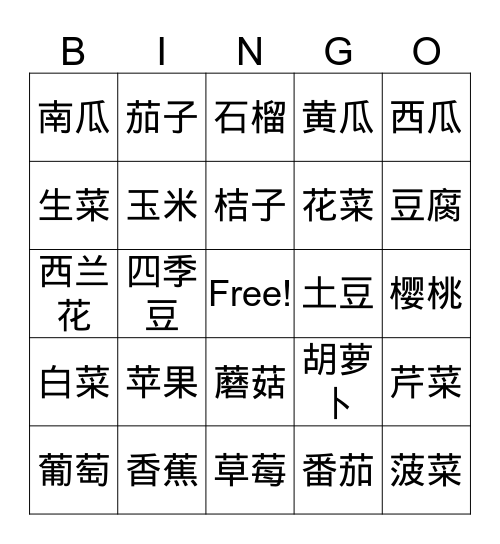 水果和蔬菜 Bingo Card