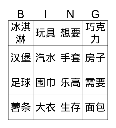 W34 需要和想要生字练习 Bingo Card