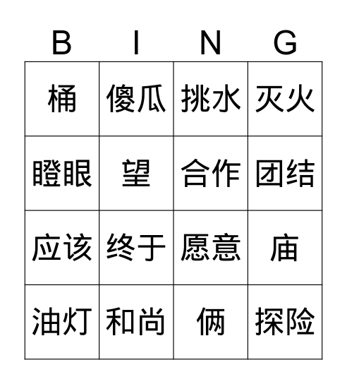 第二十一课 三个和尚 Bingo Card