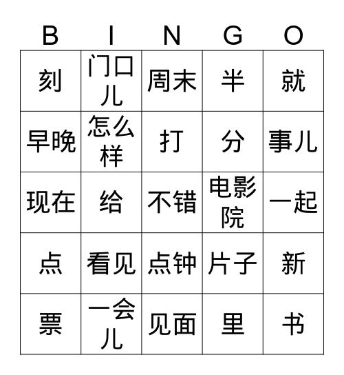 十九课字词2 Bingo Card