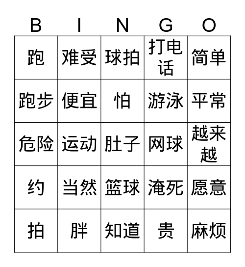 运动 Bingo Card
