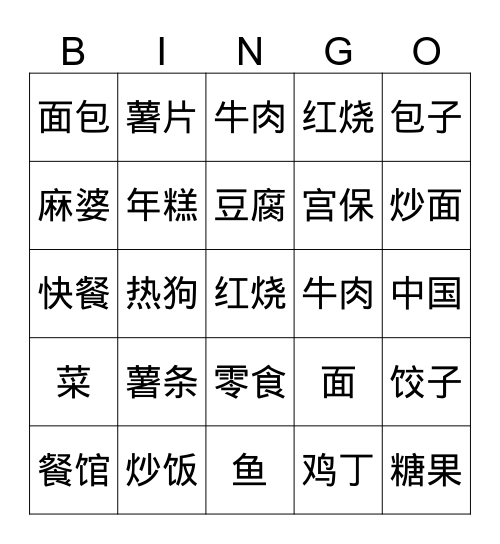 中国菜和美国菜 Bingo Card