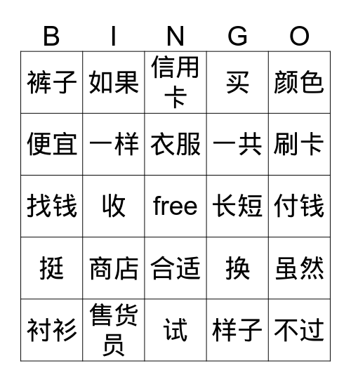 买东西 Bingo Card